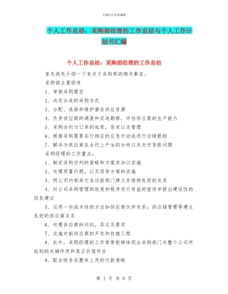 个人工作总结：采购部经理的工作总结与个人工作计划书汇编