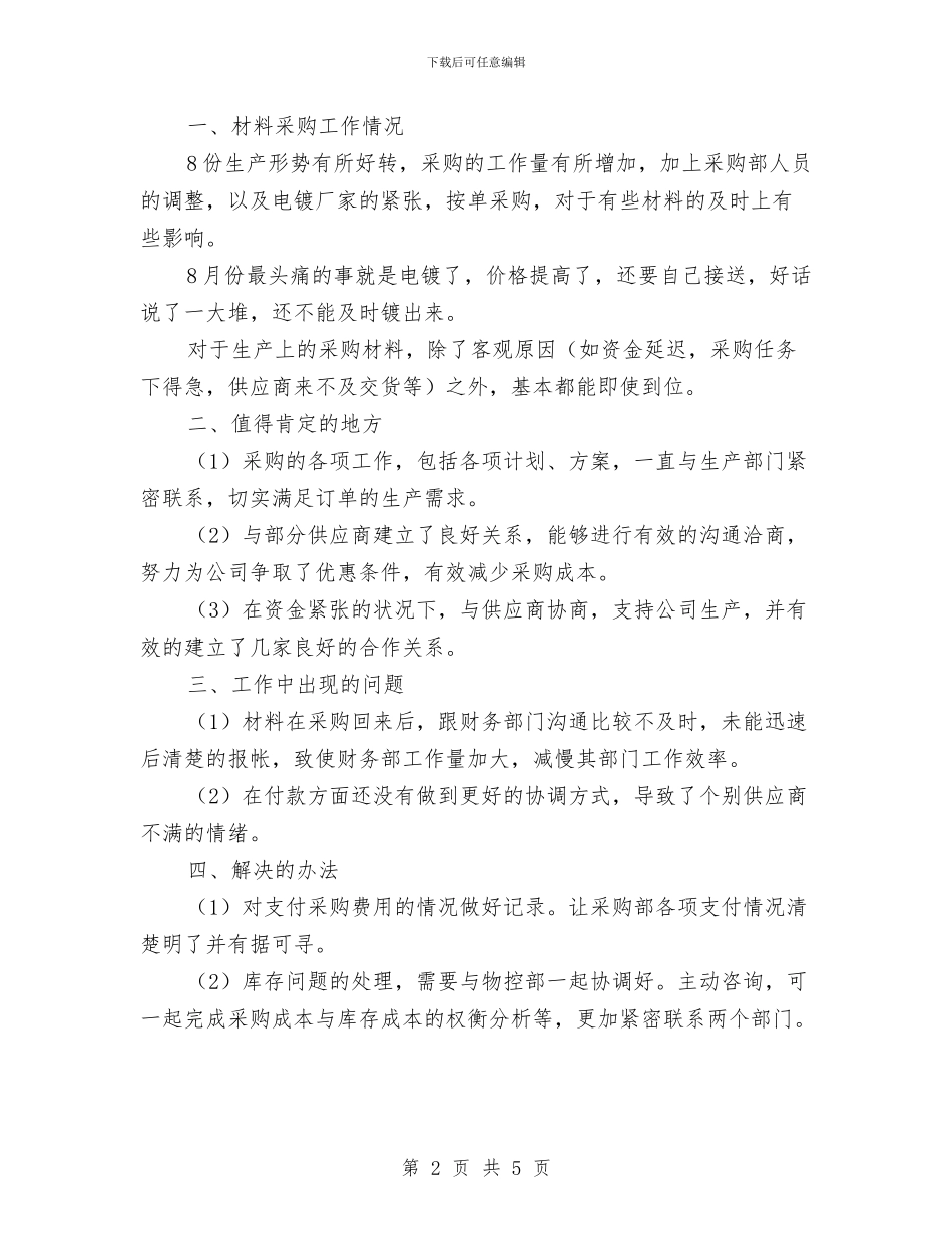 个人工作总结：采购部经理的工作总结与个人工作情况小结汇编_第2页