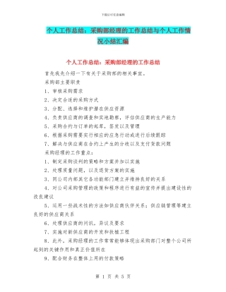 个人工作总结：采购部经理的工作总结与个人工作情况小结汇编