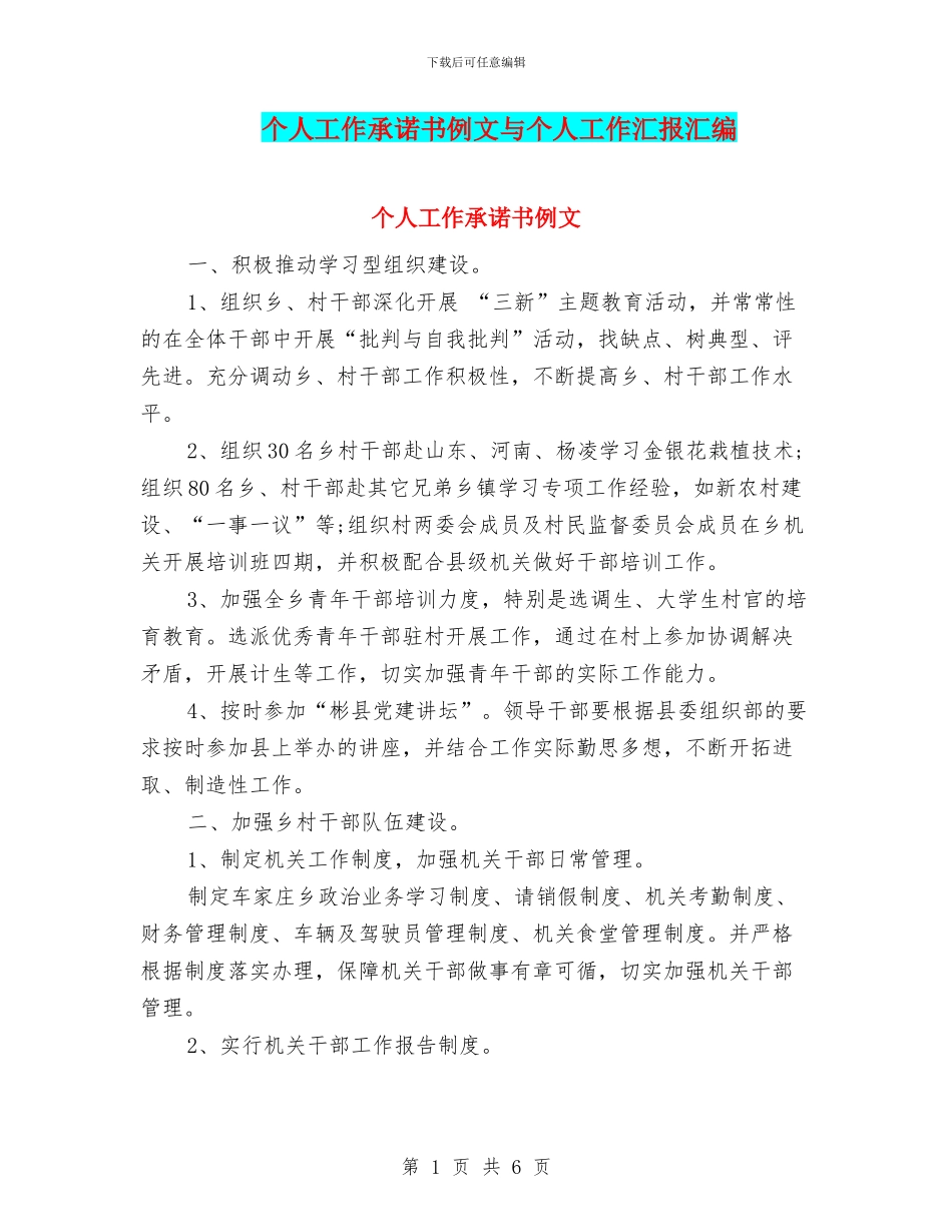 个人工作承诺书例文与个人工作汇报汇编_第1页
