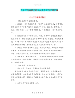 个人工作承诺书例文与个人工作汇报汇编