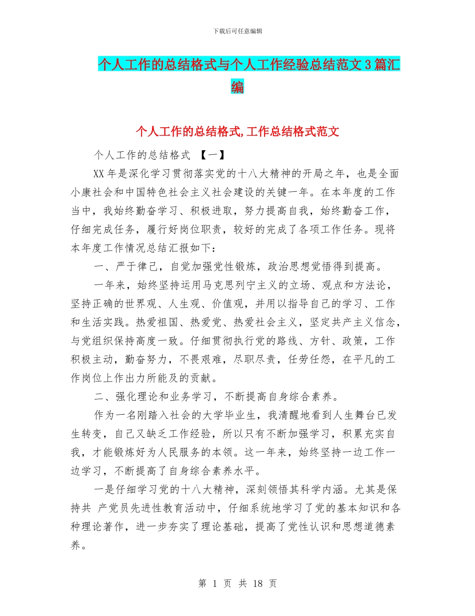 个人工作的总结格式与个人工作经验总结范文3篇汇编_第1页