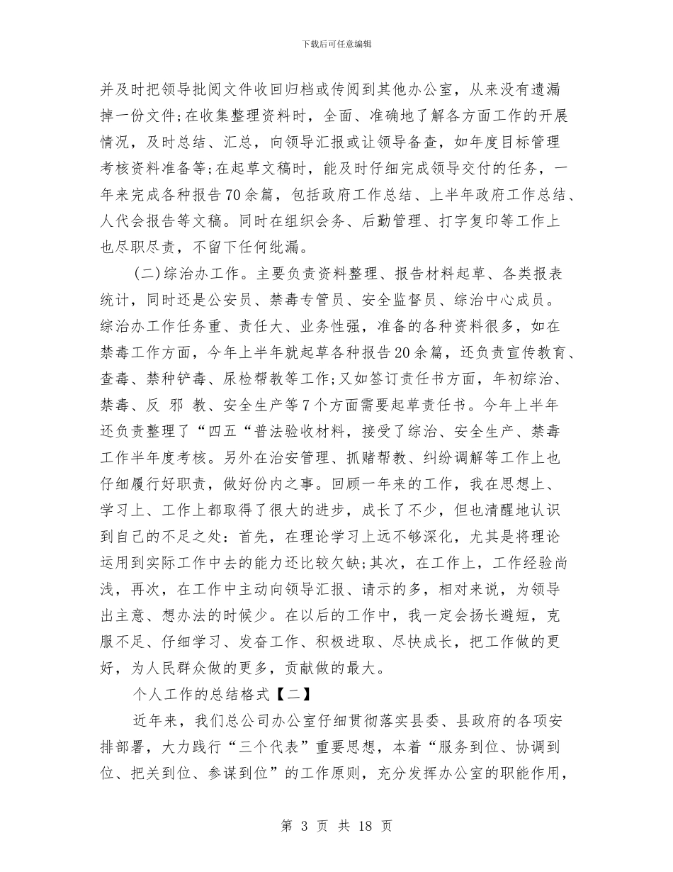 个人工作的总结格式与个人工作经验总结范文3篇汇编_第3页