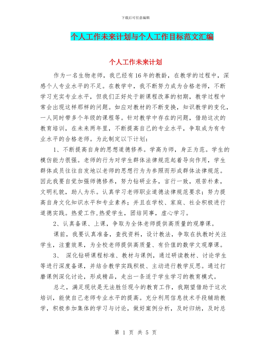 个人工作未来计划与个人工作目标范文汇编_第1页