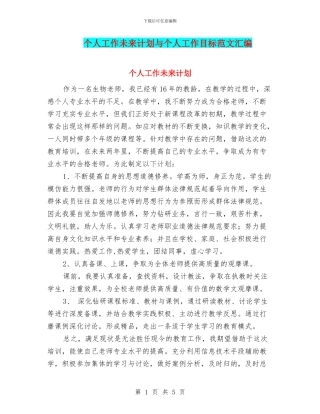 个人工作未来计划与个人工作目标范文汇编