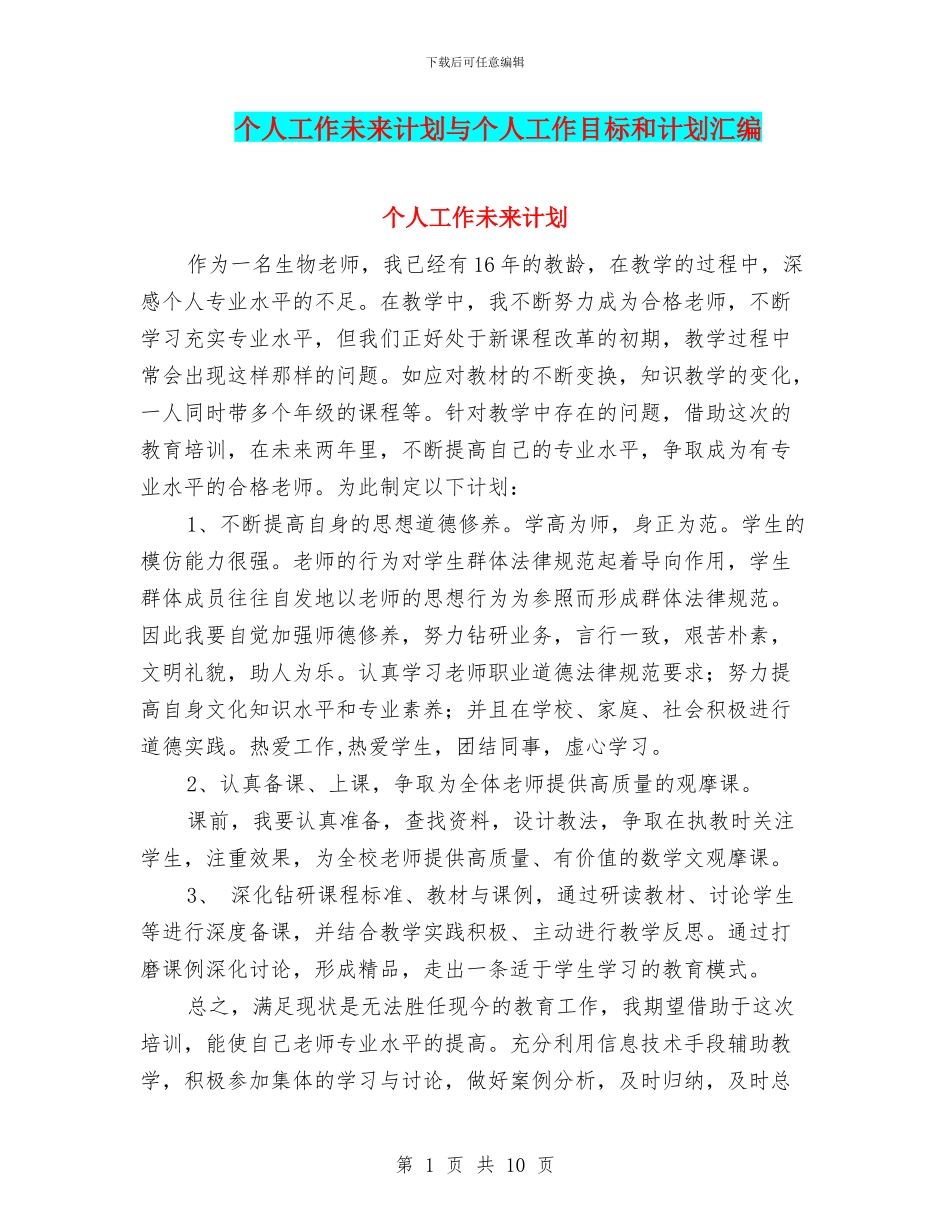 个人工作未来计划与个人工作目标和计划汇编_第1页