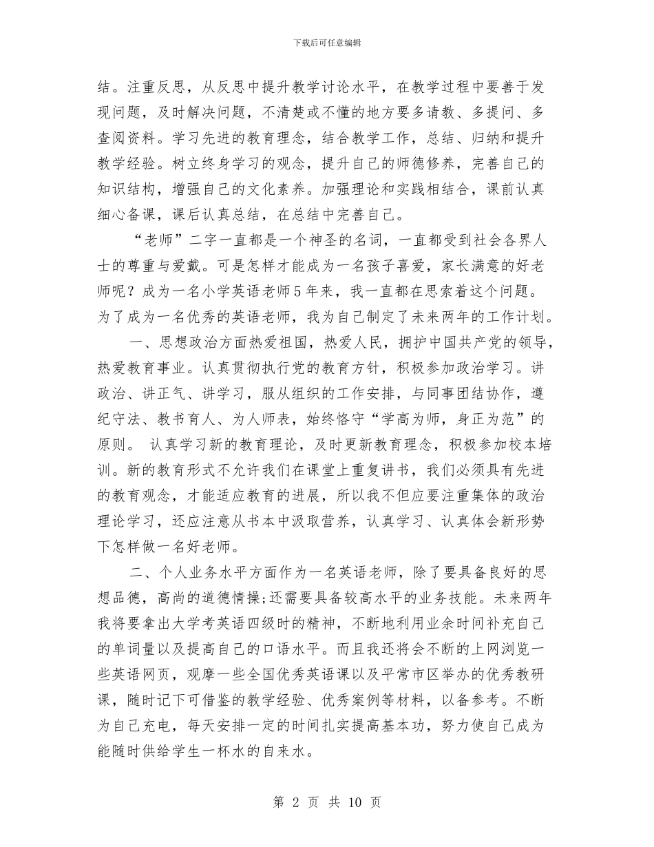 个人工作未来计划与个人工作目标和计划汇编_第2页