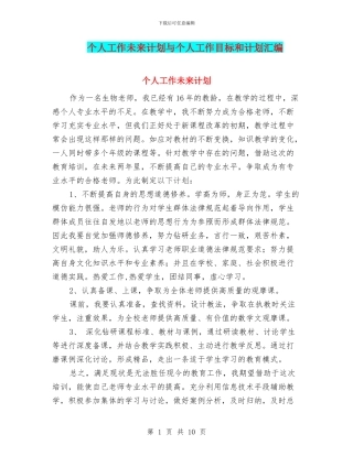 个人工作未来计划与个人工作目标和计划汇编