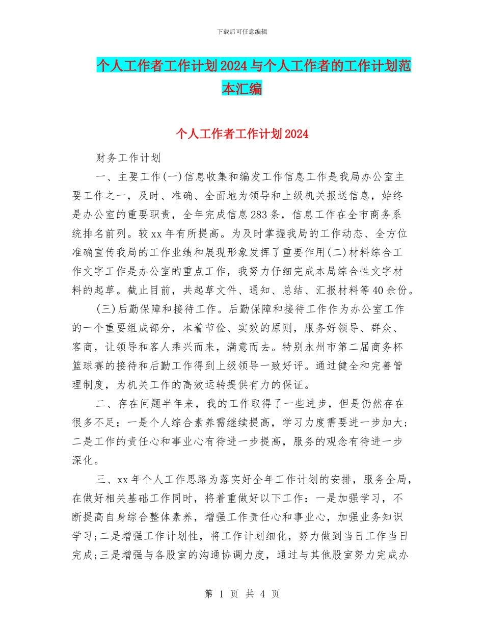 个人工作者工作计划2024与个人工作者的工作计划范本汇编_第1页