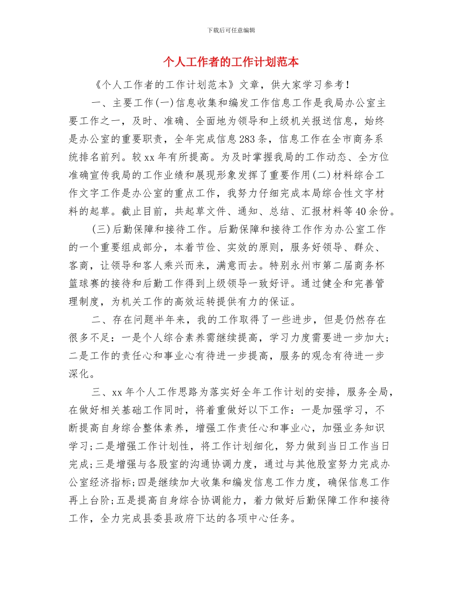 个人工作者工作计划2024与个人工作者的工作计划范本汇编_第3页