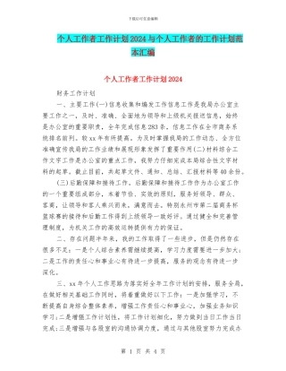 个人工作者工作计划2024与个人工作者的工作计划范本汇编