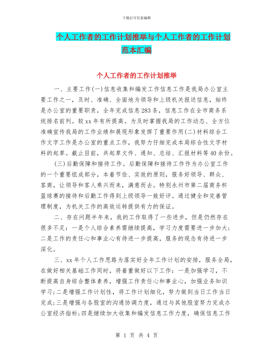 个人工作者的工作计划推荐与个人工作者的工作计划范本汇编_第1页