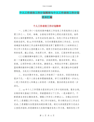 个人工作者的工作计划推荐与个人工作者的工作计划范本汇编