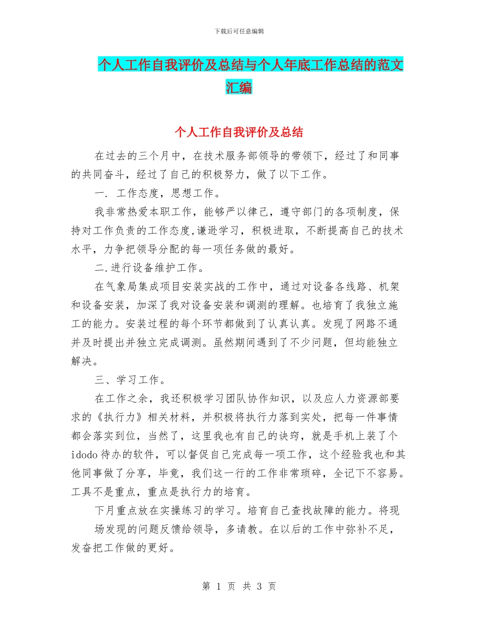 个人工作自我评价及总结与个人年底工作总结的范文汇编_第1页