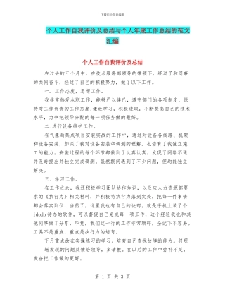 个人工作自我评价及总结与个人年底工作总结的范文汇编