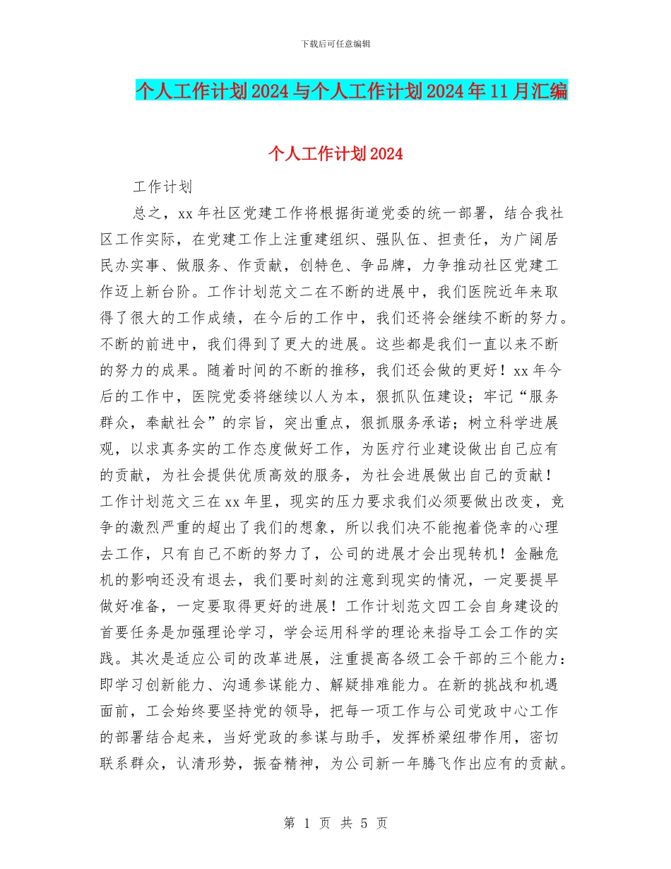 个人工作计划2024与个人工作计划2024年11月汇编_第1页