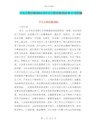 个人工作计划2024与个人工作计划2024年11月汇编