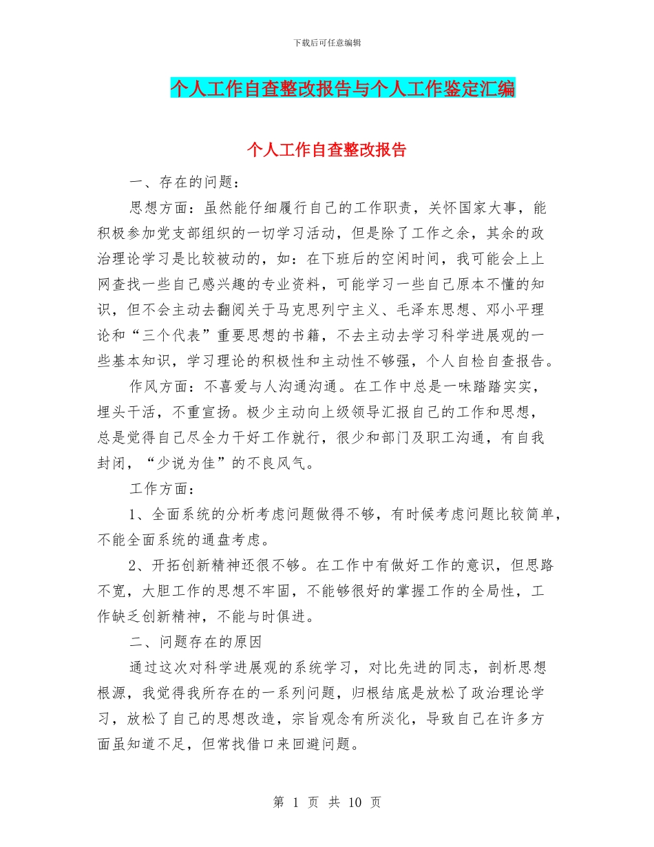 个人工作自查整改报告与个人工作鉴定汇编_第1页