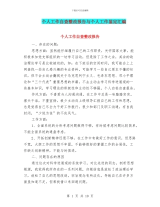 个人工作自查整改报告与个人工作鉴定汇编