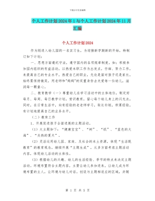 个人工作计划2024年1与个人工作计划2024年11月汇编