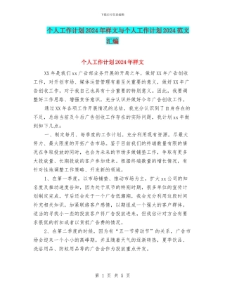 个人工作计划2024年样文与个人工作计划2024范文汇编