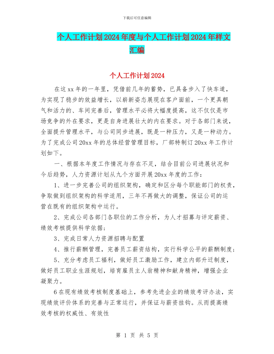 个人工作计划2024年度与个人工作计划2024年样文汇编_第1页
