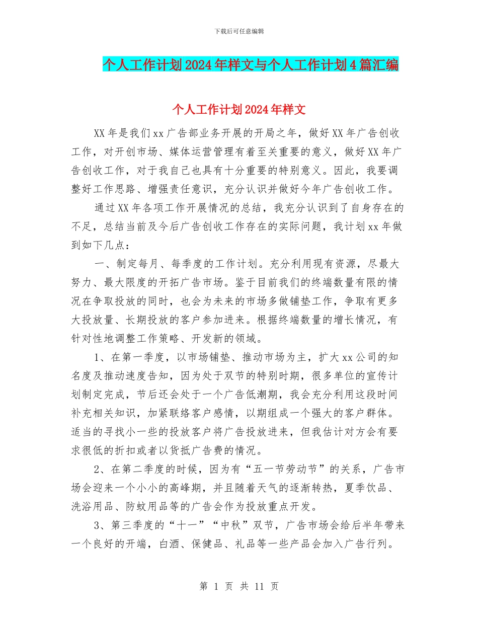 个人工作计划2024年样文与个人工作计划4篇汇编_第1页