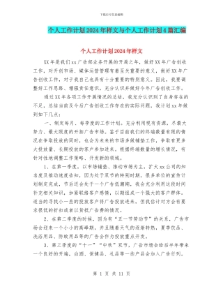 个人工作计划2024年样文与个人工作计划4篇汇编