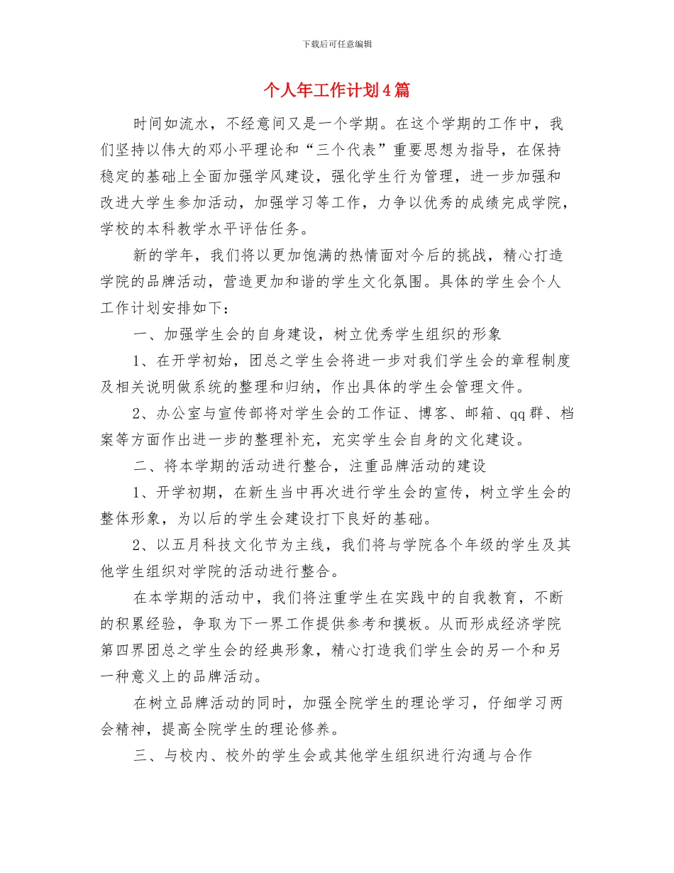 个人工作计划与个人年工作计划4篇汇编_第3页