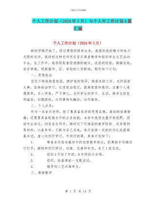 个人工作计划与个人年工作计划4篇汇编