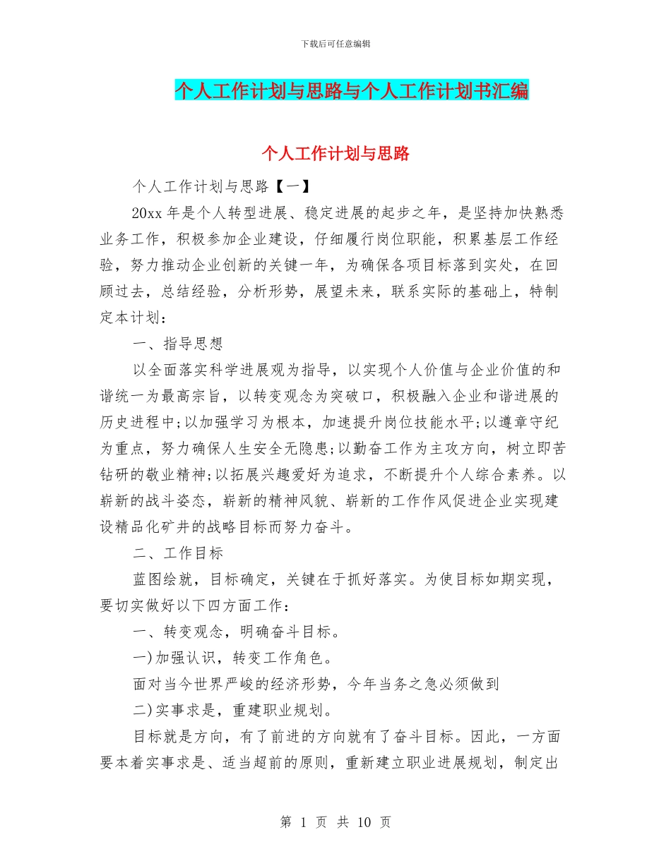个人工作计划与思路与个人工作计划书汇编_第1页