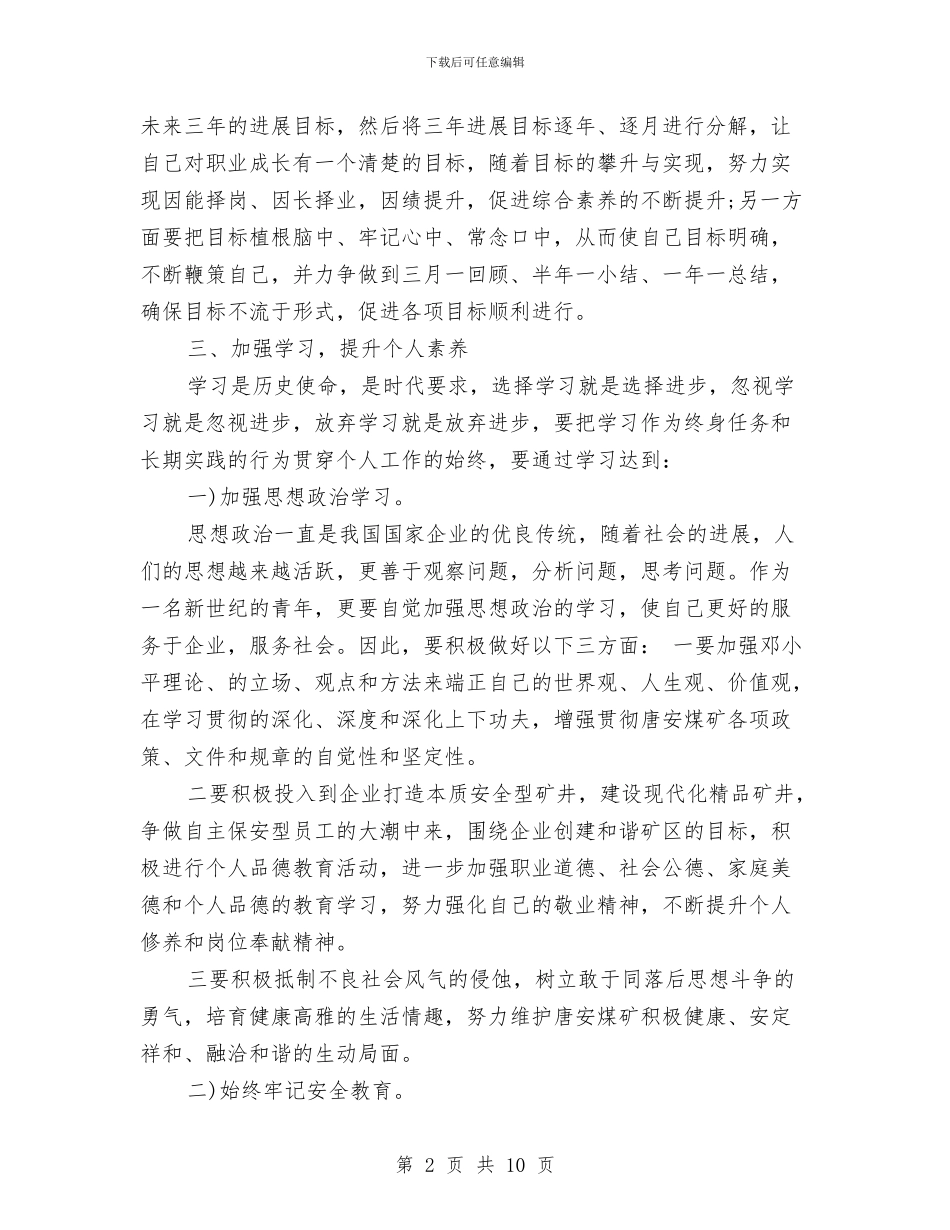 个人工作计划与思路与个人工作计划书汇编_第2页