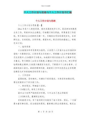 个人工作计划与思路与个人工作计划书汇编