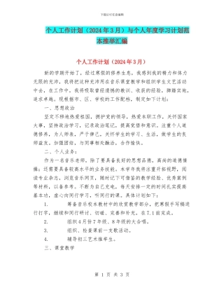 个人工作计划与个人年度学习计划范本推荐汇编