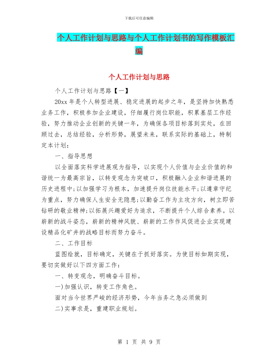 个人工作计划与思路与个人工作计划书的写作模板汇编_第1页