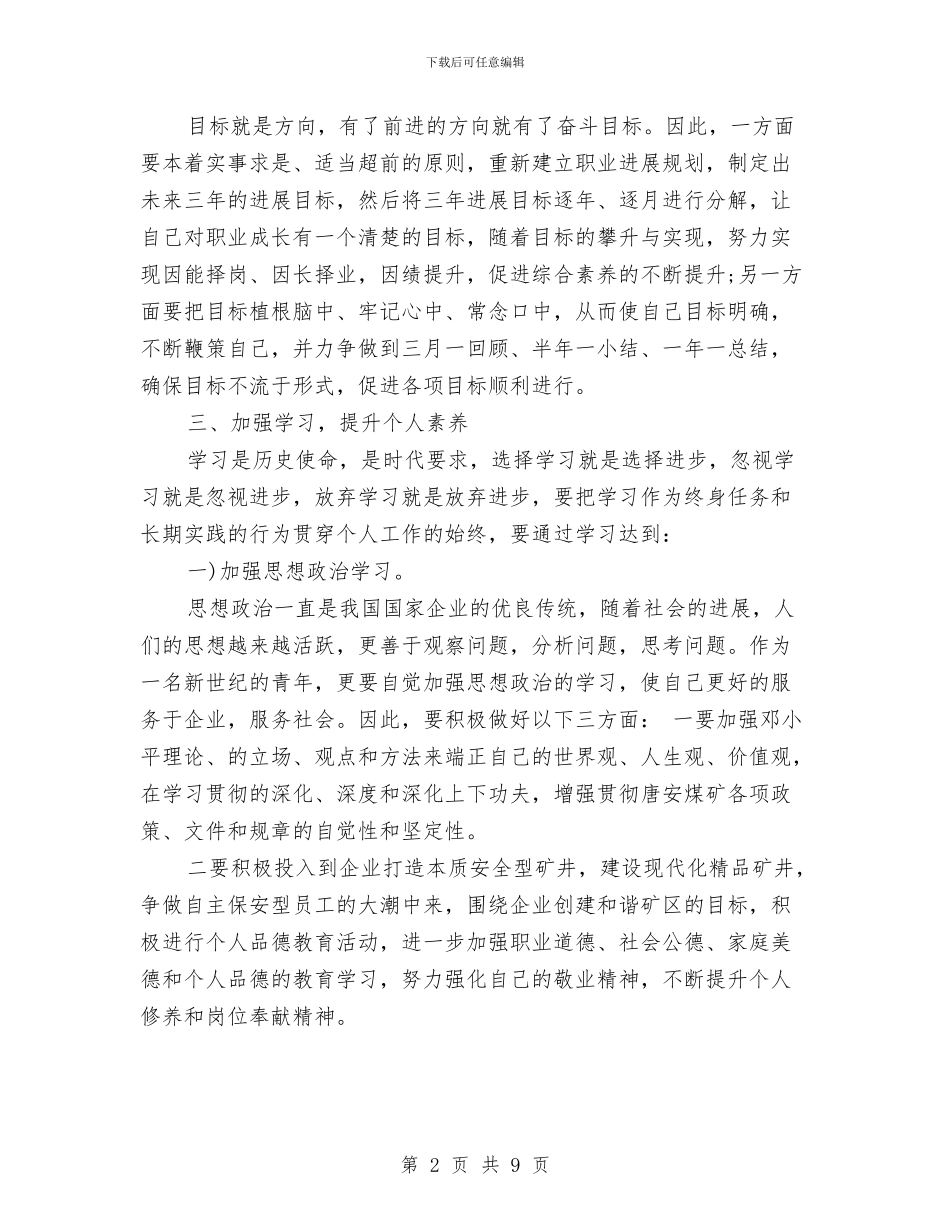 个人工作计划与思路与个人工作计划书的写作模板汇编_第2页