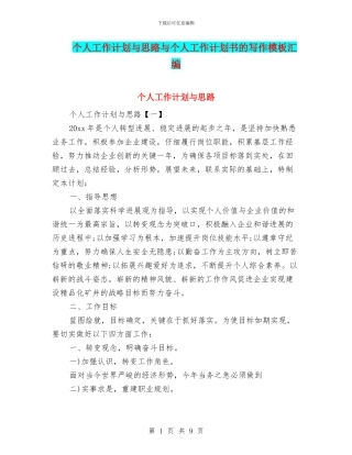 个人工作计划与思路与个人工作计划书的写作模板汇编