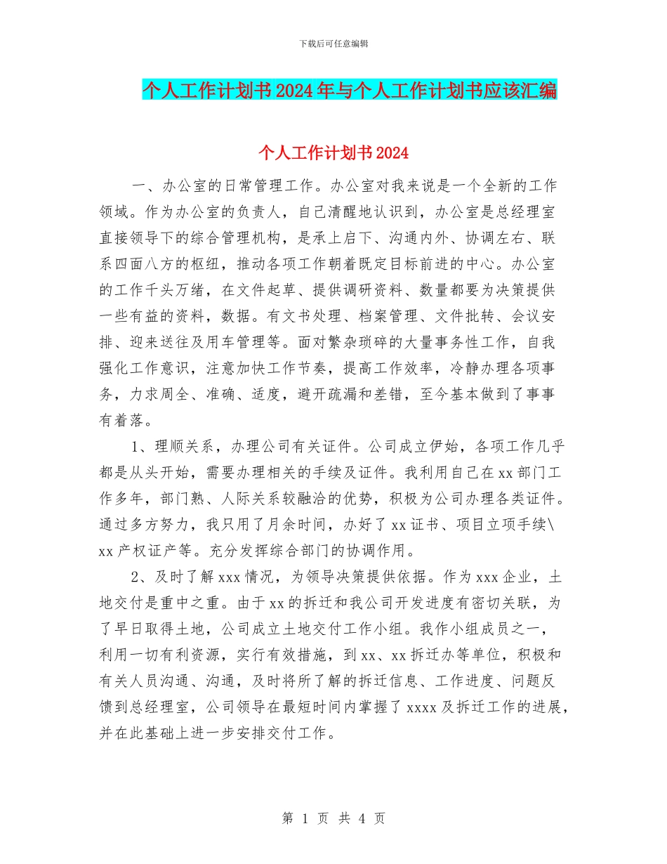 个人工作计划书2024年与个人工作计划书应该汇编_第1页