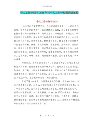 个人工作计划书2024年与个人工作计划书应该汇编