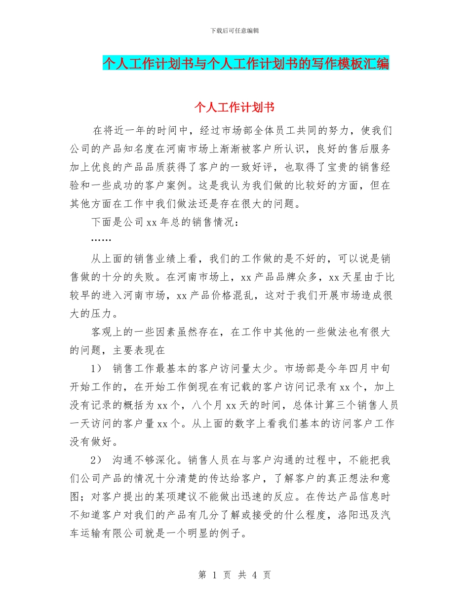 个人工作计划书与个人工作计划书的写作模板汇编_第1页
