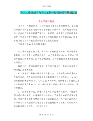 个人工作计划书与个人工作计划书的写作模板汇编