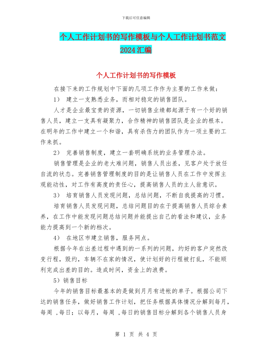 个人工作计划书的写作模板与个人工作计划书范文2024汇编_第1页