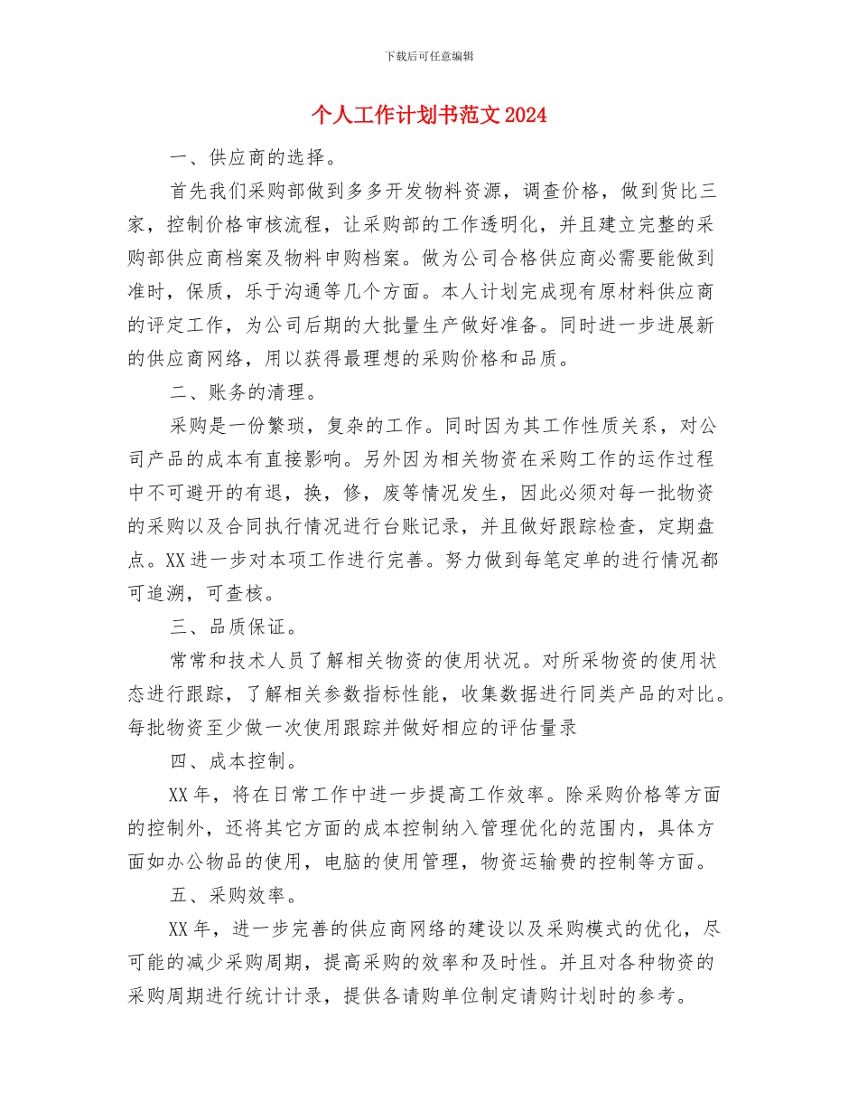 个人工作计划书的写作模板与个人工作计划书范文2024汇编_第3页
