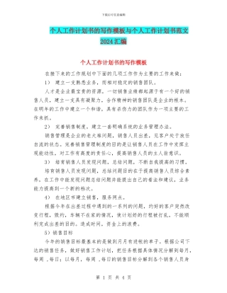 个人工作计划书的写作模板与个人工作计划书范文2024汇编