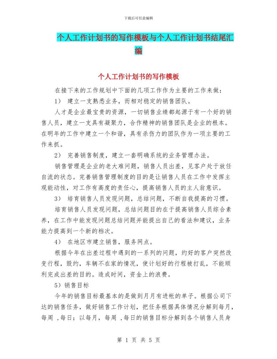 个人工作计划书的写作模板与个人工作计划书结尾汇编_第1页