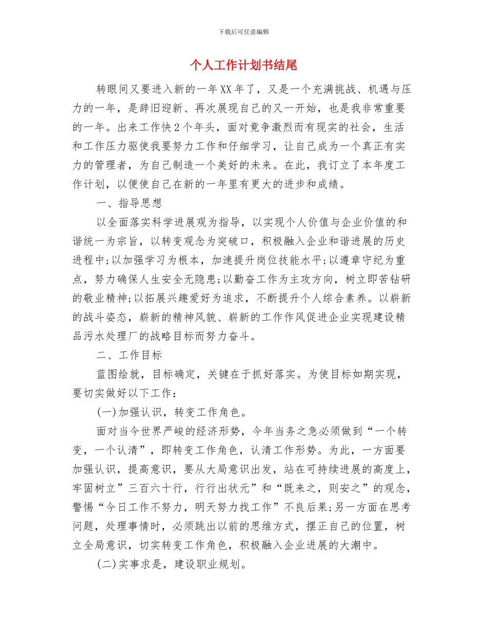 个人工作计划书的写作模板与个人工作计划书结尾汇编_第3页
