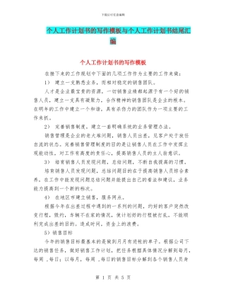 个人工作计划书的写作模板与个人工作计划书结尾汇编