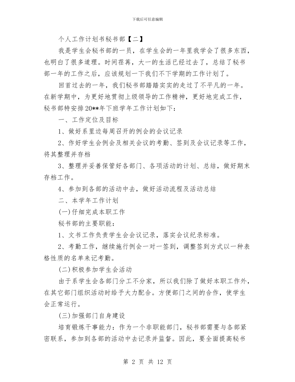 个人工作计划书秘书部与个人工作计划校团委宣传部汇编_第2页