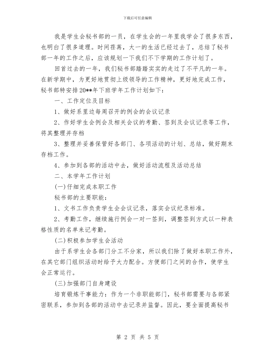 个人工作计划书秘书部与个人工作计划范文汇编_第2页