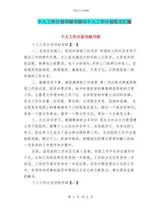 个人工作计划书秘书部与个人工作计划范文汇编